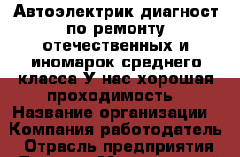 Автоэлектрик-диагност по ремонту отечественных и иномарок среднего класса.У нас хорошая проходимость › Название организации ­ Компания-работодатель › Отрасль предприятия ­ Другое › Минимальный оклад ­ 40 000 - Все города Работа » Вакансии   . Тверская обл.,Нелидово г.
